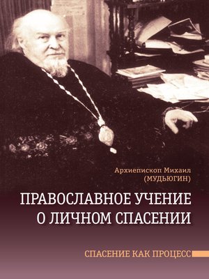cover image of Православное учение о личном спасении. Спасение как процесс